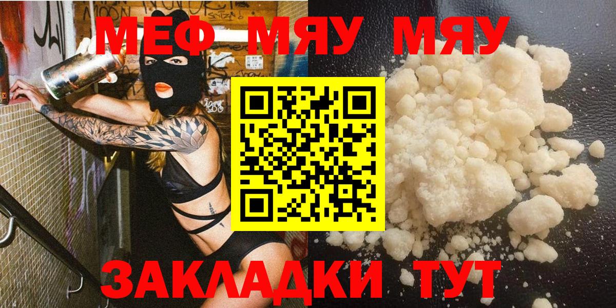Меф мяу мяу Ртищево